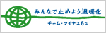 チーム・マイナス6%