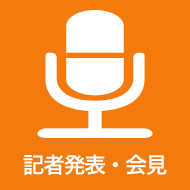 記者発表・会見