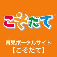 育児ポータルサイト【こそだて】