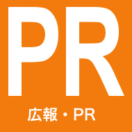 広報・PR