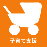 子育て支援