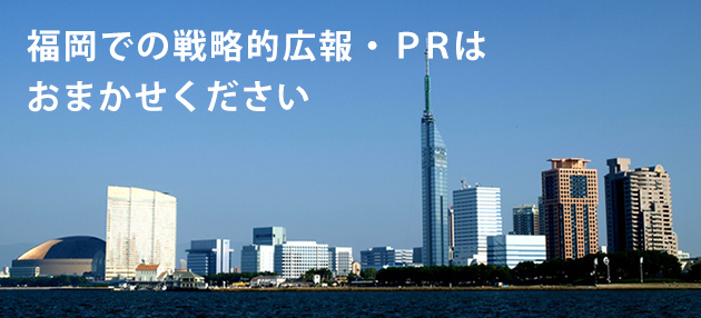 福岡での戦略的広報・PRはおまかせください