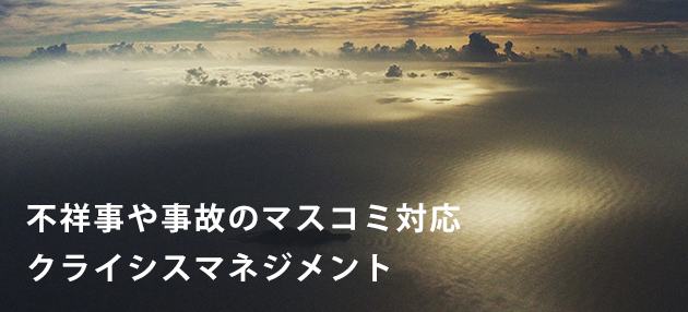 不祥事や事故のマスコミ対応 クライシスマネジメント